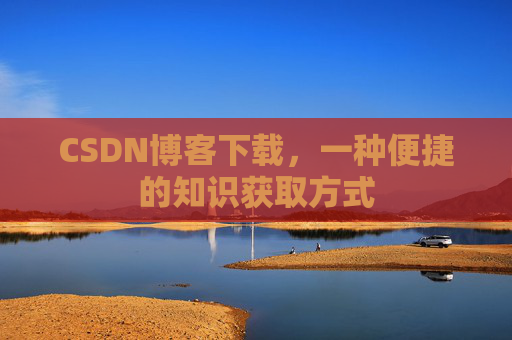 CSDN博客下载，一种便捷的知识获取方式